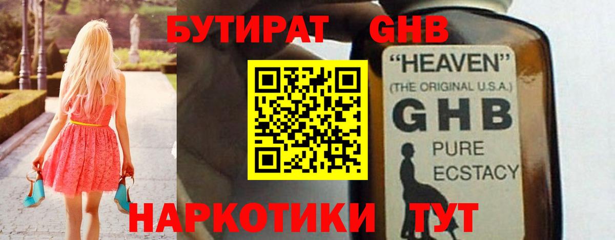 БУТИРАТ 1.4BDO Уссурийск