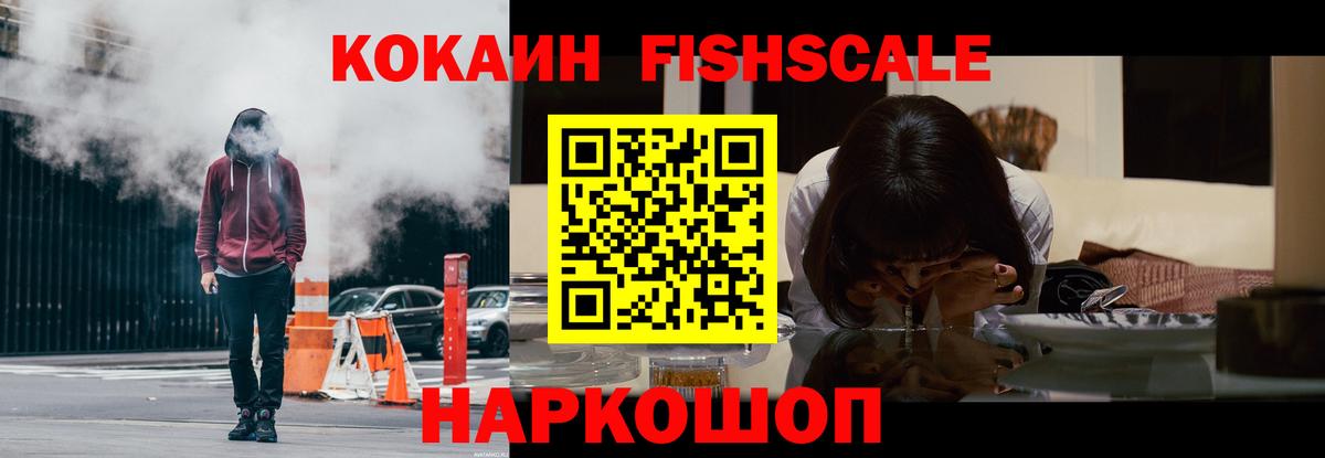 COCAIN FishScale Уссурийск